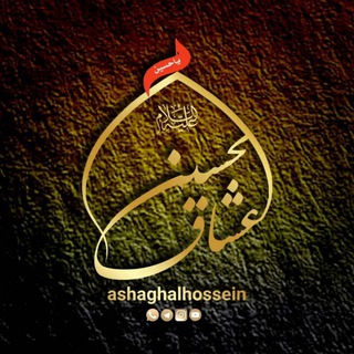 لوگوی کانال تلگرام ashaghalhossein — ✦عـشّـاق ألـحسّـيـن﴿ع﴾✦
