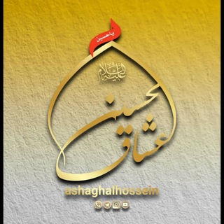 لوگوی کانال تلگرام ashaghalhosseinn — ✦ عـشّـاق ألـحسّـيـن للموالید ✦