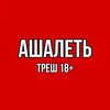 Логотип телеграм канала @ashalet_tresh1 — Ашалеть | Треш 18 