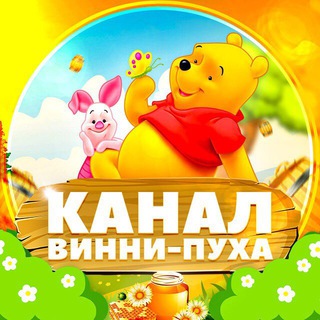 Логотип телеграм канала @ashanchik_bally — Канал Винни-Пуха