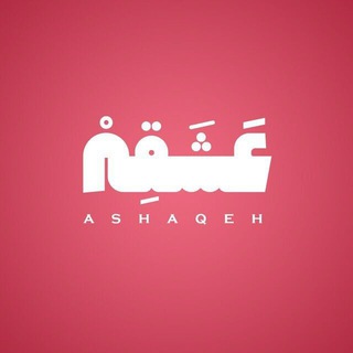 لوگوی کانال تلگرام ashaqeh — | عشقه ‌|