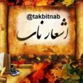 Logo saluran telegram ashar_nab_sahebdelan — اشعار ناب صاحبدلان