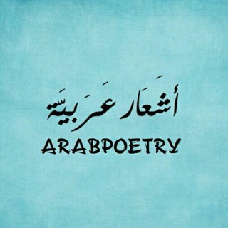 لوگوی کانال تلگرام ashararabia — أشَعَار عَرَبِيَّة