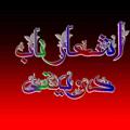 Logo saluran telegram asharennab — اشعار ناب دوبیتی