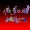 لوگوی کانال تلگرام asharennab — اشعار ناب دوبیتی