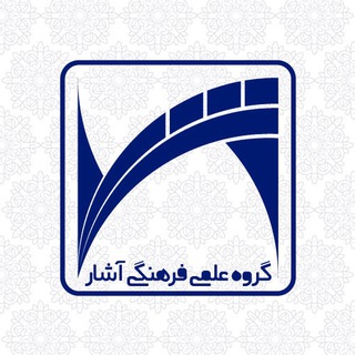 لوگوی کانال تلگرام ashargroup_ir — کانال اطلاع رسانی آشار
