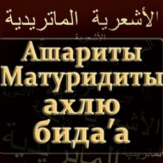 Логотип телеграм канала @ashari — Ашариты: отпор