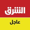 شعار قناة تلجرام asharqnewsbreaking — الشرق عاجل Asharq Breaking