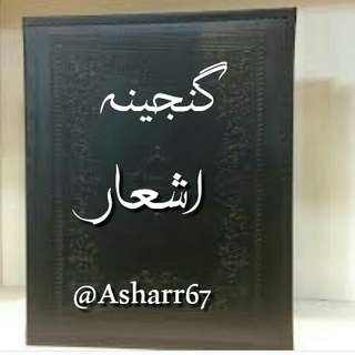 لوگوی کانال تلگرام asharr67 — 🍁گــنــجــیــنــه اشــعــار بــزرگــان🍁