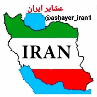 لوگوی کانال تلگرام ashayer_iran1 — عشایر ایران1
