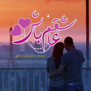لوگوی کانال تلگرام asheegham_bash — ❤️ عاشقم باش ❤️
