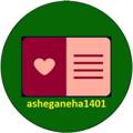 Logo saluran telegram asheganeha1401 — اشعار زیبا و شعرهای عاشقانه