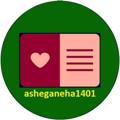 لوگوی کانال تلگرام asheganeha1401 — اخذ کد بورسی آنلاین