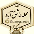 لوگوی کانال تلگرام asheghabadnews — 🌷کانال رسمی عاشق اباد🌷