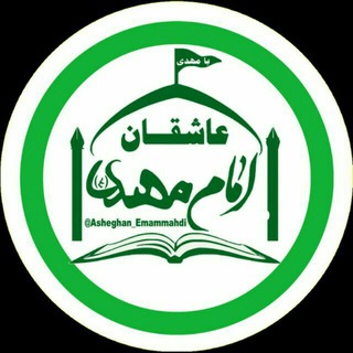 Logo of telegram channel asheghan_emammahdi — عاشقان امام مهدی(عج)