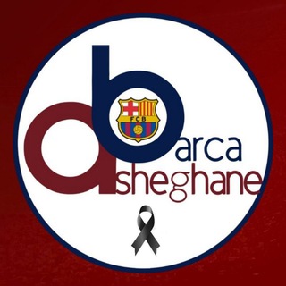لوگوی کانال تلگرام asheghane_barca — 🔴Asheghane_Barca🔵 | عاشقان بارسا