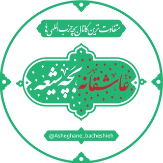 Logo of telegram channel asheghaneh_bacheshieh — عآشِقاڼِہ بَچِّۿ شێعۿ