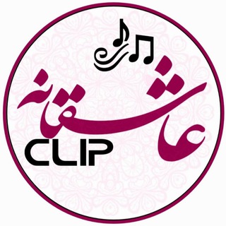 Logo saluran telegram asheghaneh_cliiip — ♡asheghaneh_cliiip♡
