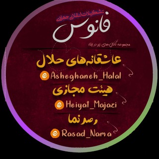 Лагатып тэлеграм-канала asheghaneh_halal — عاشقانه‌ های حلال Ｃ᭄