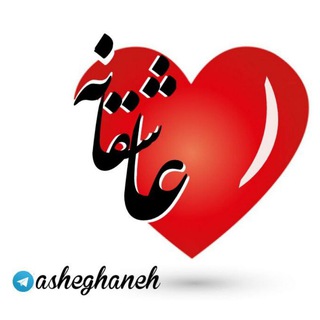 لوگوی کانال تلگرام asheghaneh — عاشقانه ❤️