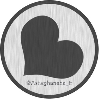 لوگوی کانال تلگرام asheghaneha_ir — کانال رسمی عاشقانه ها