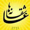 Logo saluran telegram asheghaneha2721 — عـــاشقــــــ♥️ـــــانــه ها 💏