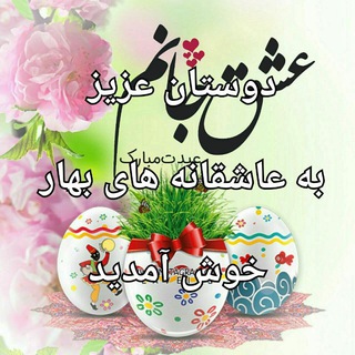 لوگوی کانال تلگرام asheghanehayebahar — عاشقانه های بهار❤🎼