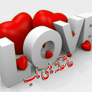 لوگوی کانال تلگرام asheghanehhayenab — ❤️🔱عاشقانه‌های ناب🔱❤️