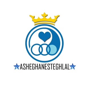 لوگوی کانال تلگرام asheghanesteghlal — Asheghanesteghlal