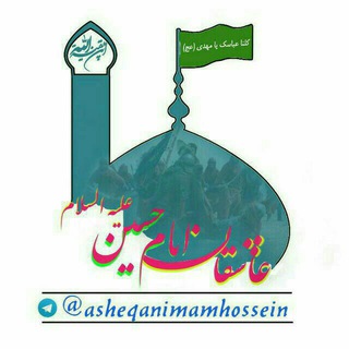 لوگوی کانال تلگرام asheqanimamhossein — عاشقان امام حسین (ع)