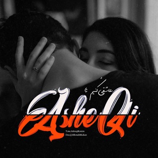 لوگوی کانال تلگرام asheqikonim — asheqikonim