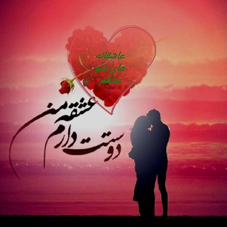 لوگوی کانال تلگرام asheyaneoshagh — آشیانه عاشق(رابطه بین زوجین )