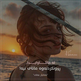 لوگوی کانال تلگرام ashghe_janm — ئەشق گیانم