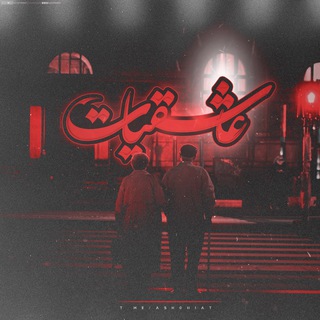 لوگوی کانال تلگرام ashghiat — ❤ عـاشقیـات ❤