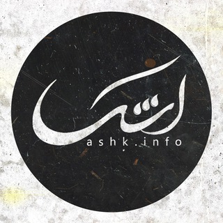 لوگوی کانال تلگرام ashk_info — هیئت‌عاشقان‌اهل‌البیت‌ (ع) گلزار‌شهدای‌رشت