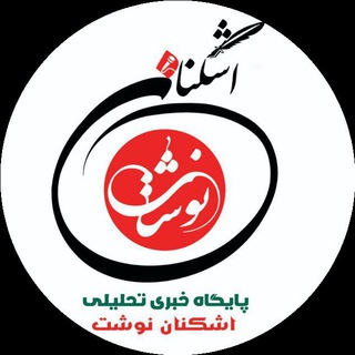 Logo saluran telegram ashkanan_navesht — اشکنان نوشت