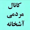لوگوی کانال تلگرام ashkhane — کانال مردمی آشخانه