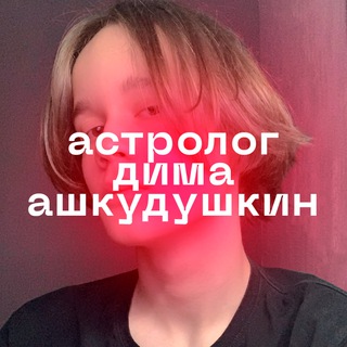 Логотип телеграм канала @ashkudushkingoroskop — астролог дима ашкудушкин