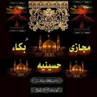 لوگوی کانال تلگرام ashkvareh — ⚫ حسینیه مجازی بُکاء ⚫
