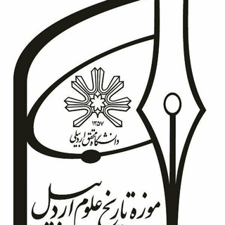 لوگوی کانال تلگرام ashmuseumuma — موزه تاریخ علوم اردبیل(دانشگاه محقق اردبیلی)