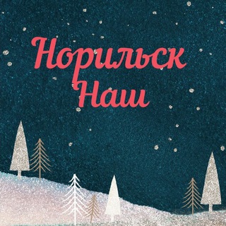Логотип телеграм канала @ashnorilsk — Норильск Наш Канал