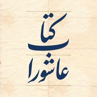 لوگوی کانال تلگرام ashoorabook — دوسالانه‌ی کتاب عاشورا