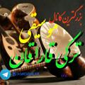 Logo saluran telegram ashoqhlarkanali — موسیقی تورکی قاراقان