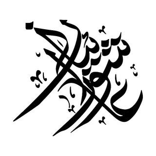 لوگوی کانال تلگرام ashoraeian_ir — هیئت عاشورائیان زنجان
