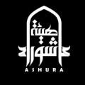 የቴሌግራም ቻናል አርማ ashoura_org — هيئة عاشوراء Ashoura organization