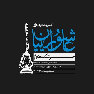 لوگوی کانال تلگرام ashouraiyan — عاشوراییان
