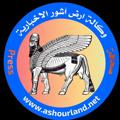Logo saluran telegram ashourland — وكالة أرض اشور الإخبارية