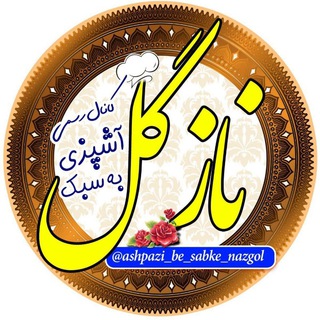 لوگوی کانال تلگرام ashpazi_be_sabke_nazgol — 🍜آشپزی به سبک نازگل🍰