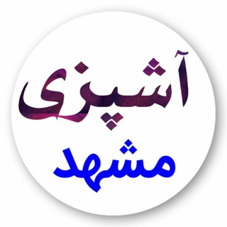 لوگوی کانال تلگرام ashpazi_mashhad — مجله آشپزی👩‍🍳