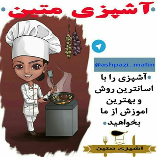 Logo saluran telegram ashpazi_matin — کانال آشپزی متین🍕🍔🍮🍜🍚